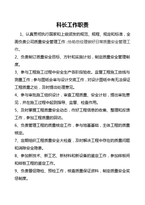 质安科岗位职责