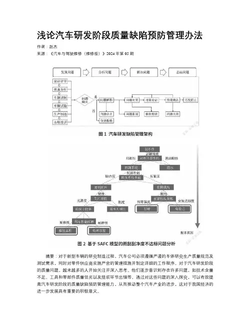 浅论汽车研发阶段质量缺陷预防管理办法