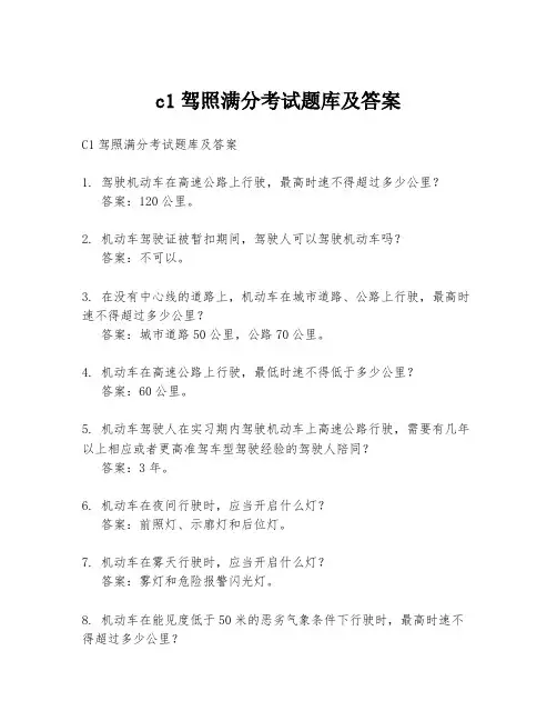 c1驾照满分考试题库及答案