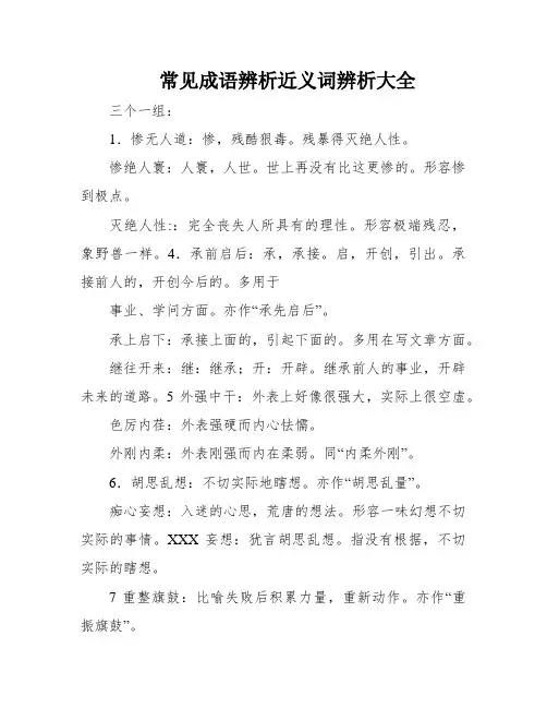 常见成语辨析近义词辨析大全