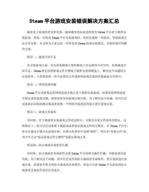 Steam平台游戏安装错误解决方案汇总