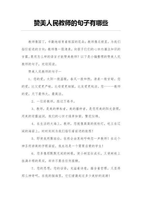 赞美人民教师的句子有哪些