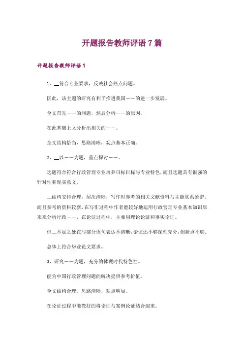 开题报告教师评语7篇
