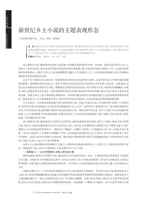 新世纪乡土小说的主题表现形态