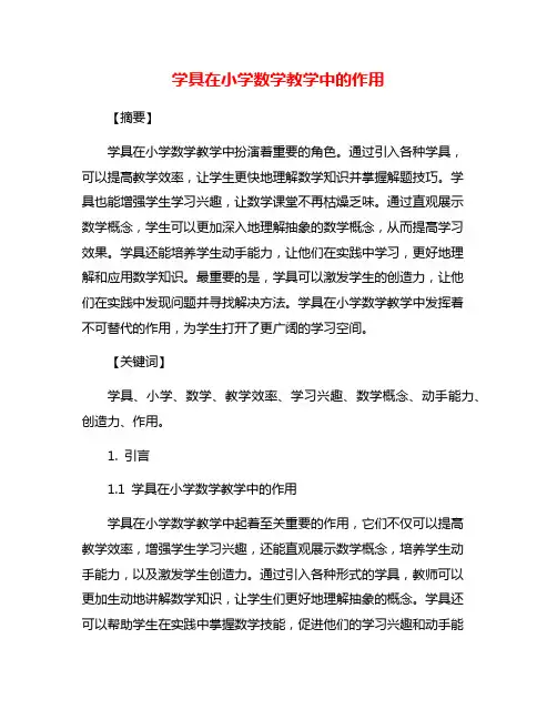 学具在小学数学教学中的作用