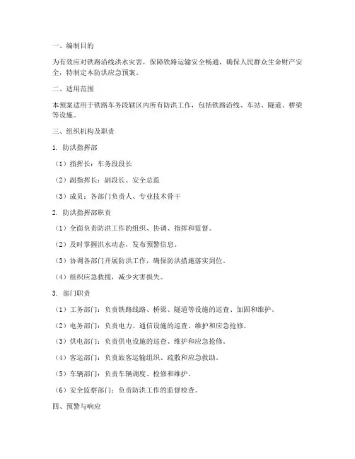 铁路车务段防洪应急预案