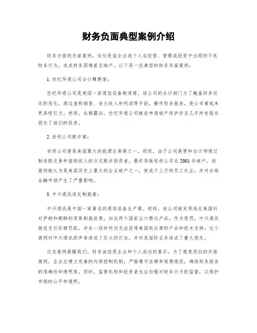 财务负面典型案例介绍