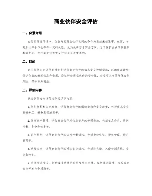 商业伙伴安全评估