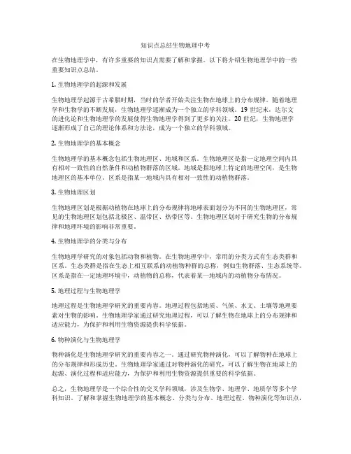 知识点总结生物地理中考