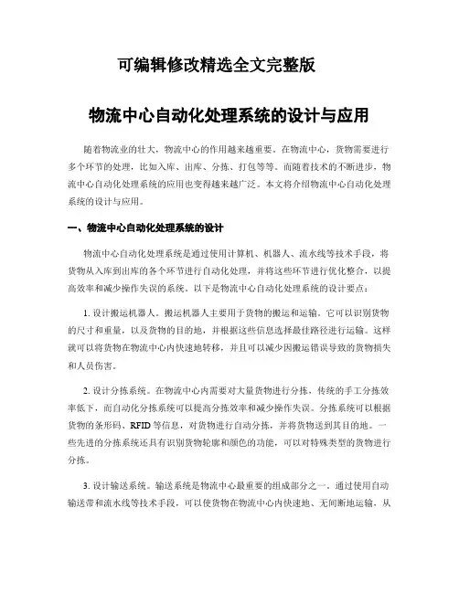 物流中心自动化处理系统的设计与应用精选全文