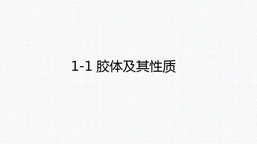 【课件】胶体及其性质 课件 高一上学期化学人教版(2019)必修第一册
