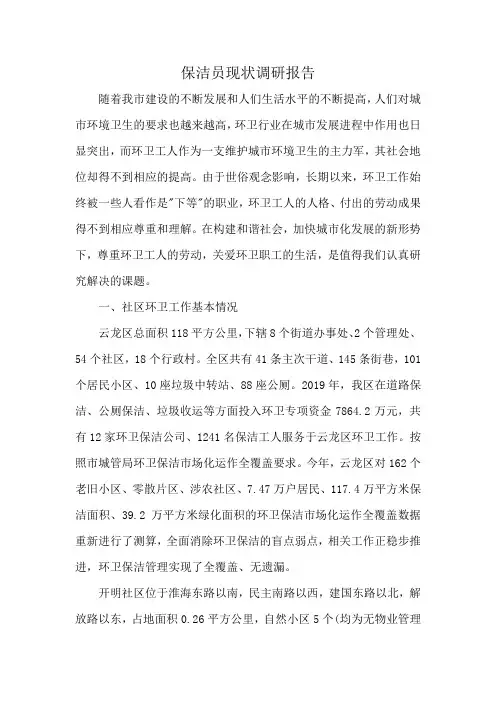 保洁员现状调研报告