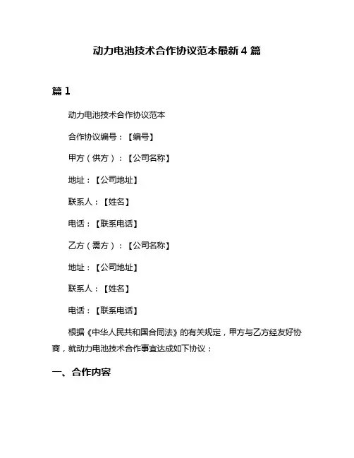 动力电池技术合作协议范本最新4篇