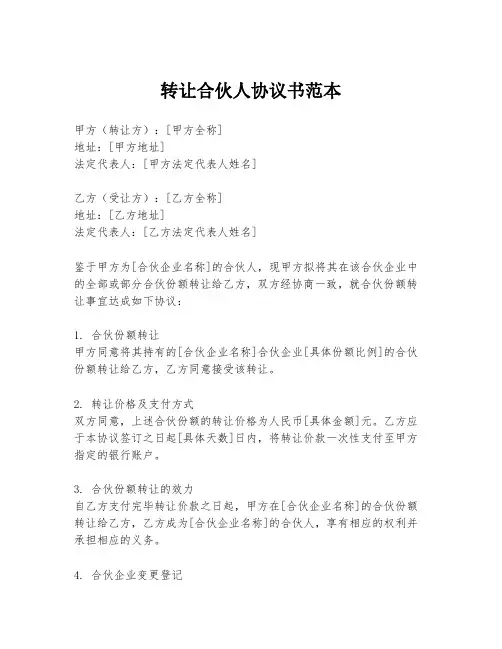 转让合伙人协议书范本