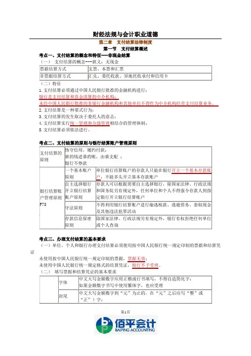 《财经法规与会计职业道德》第二章 支付结算制度