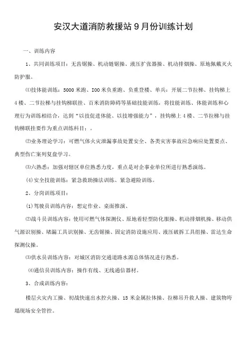 消防救援站9月份训练计划