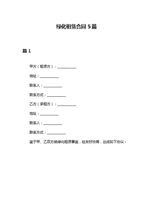 绿化租赁合同5篇