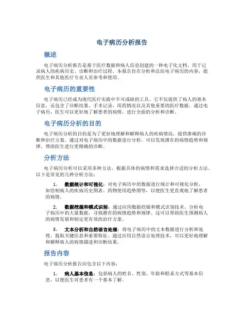 电子病历分析报告