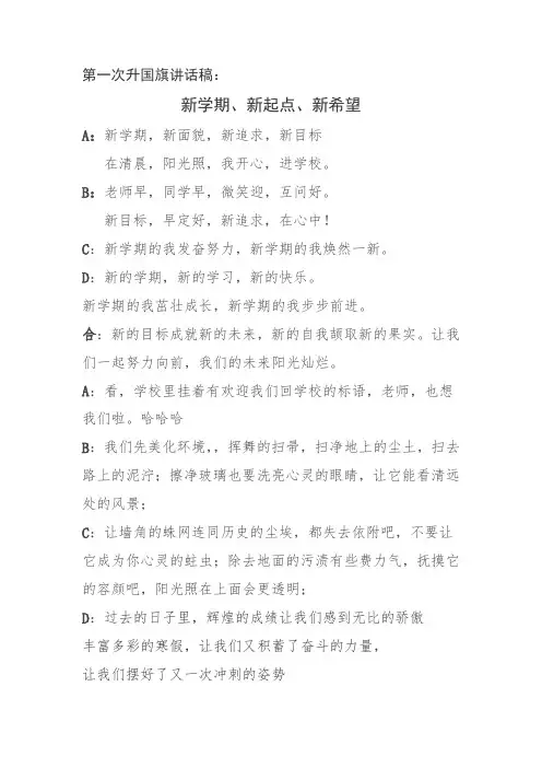 l国旗下讲话：新学期、新起点、新方向朗诵稿