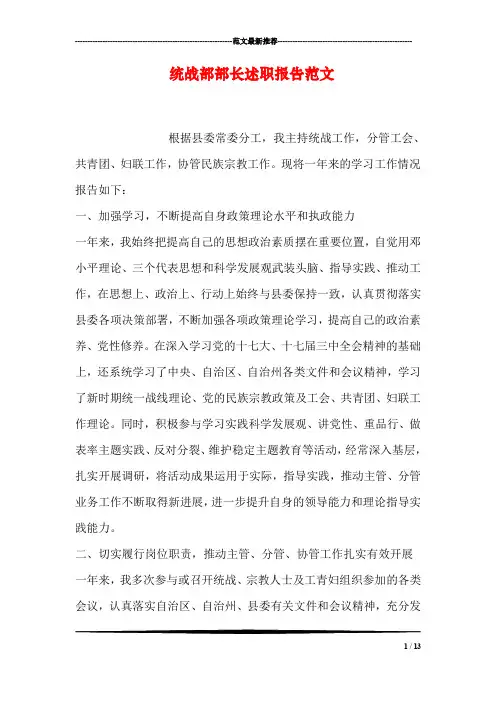统战部部长述职报告范文