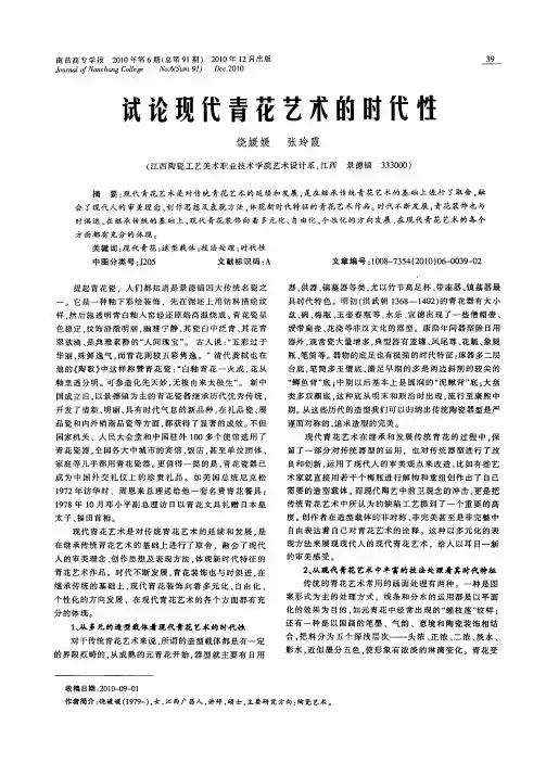 试论现代青花艺术的时代性