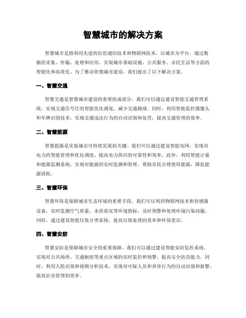 智慧城市的解决方案