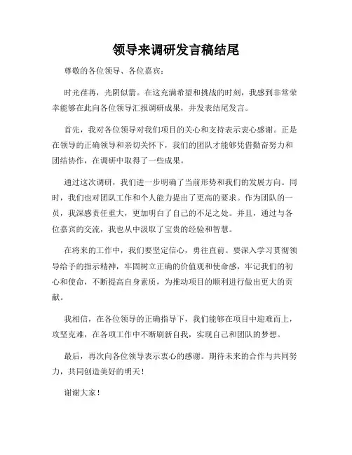 领导来调研发言稿结尾