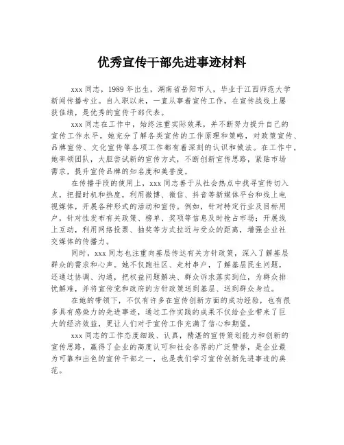 优秀宣传干部先进事迹材料