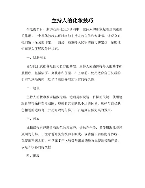 主持人的化妆技巧