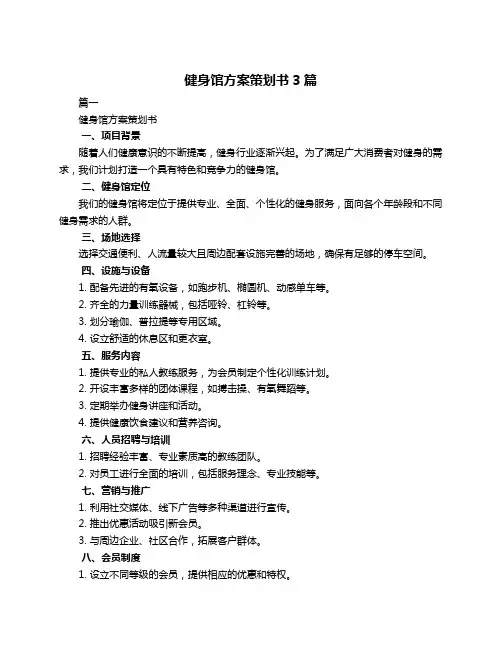 健身馆方案策划书3篇