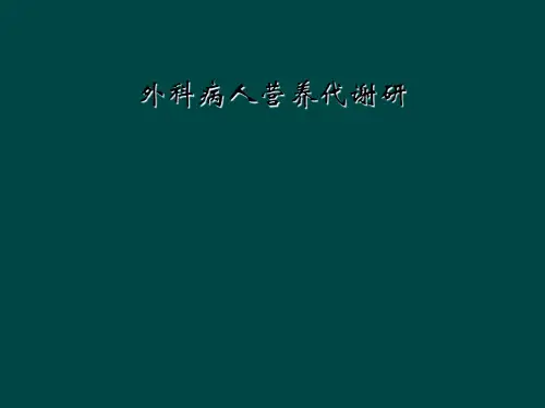 外科病人营养代谢研