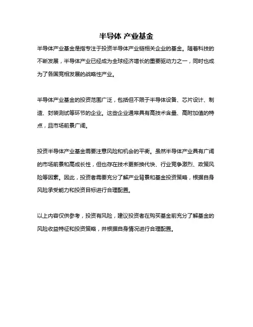 半导体 产业基金