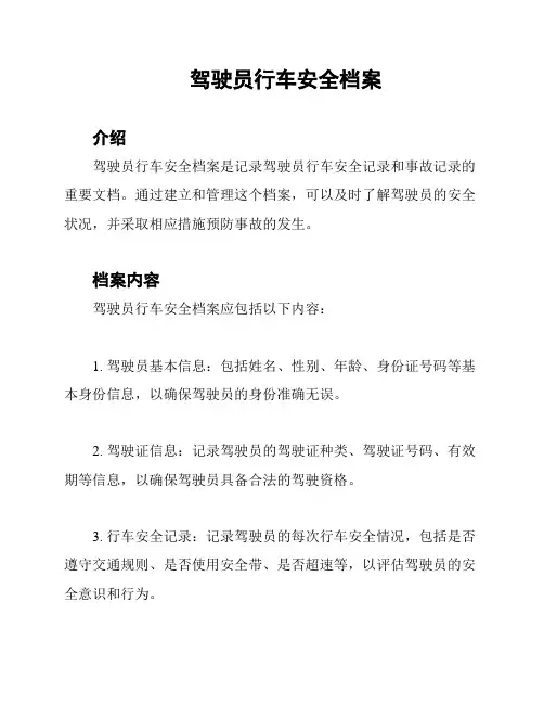 驾驶员行车安全档案