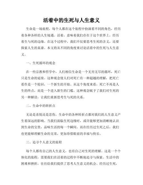 活着中的生死与人生意义