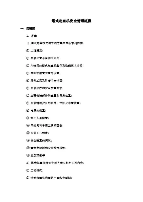 塔式起重机安拆管理流程图