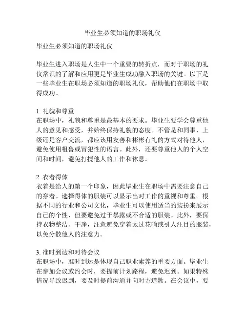 毕业生必须知道的职场礼仪