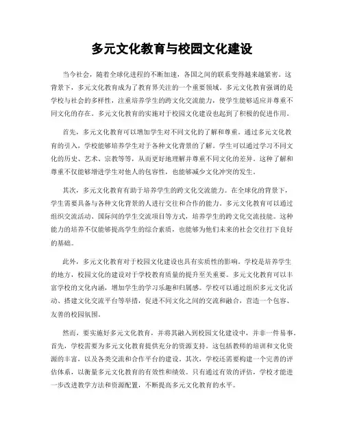 多元文化教育与校园文化建设