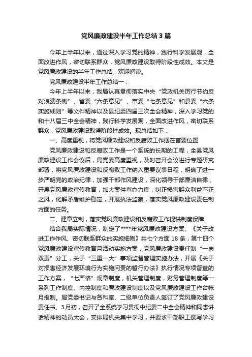 党风廉政建设半年工作总结3篇