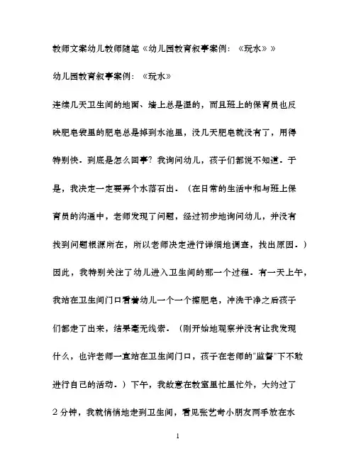 教师文案幼儿教师随笔幼儿园教育叙事案例：《玩水》