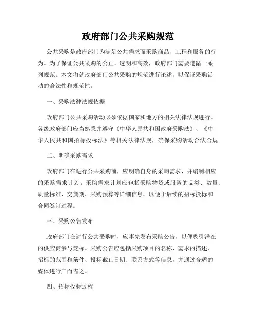 政府部门公共采购规范