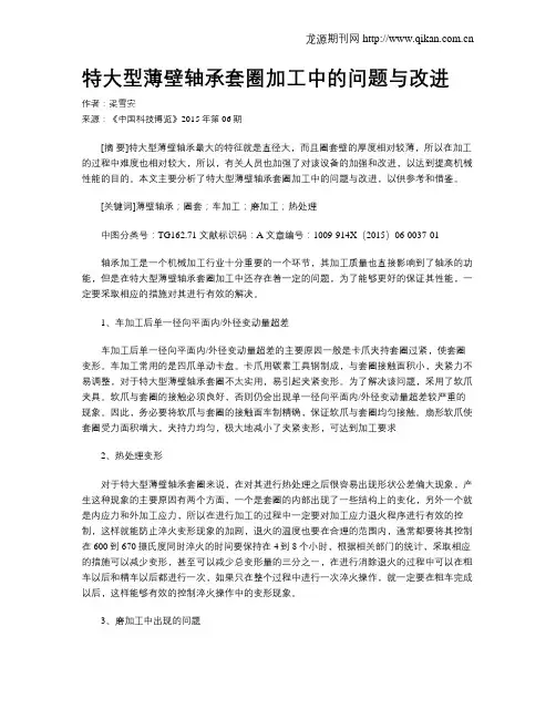 特大型薄壁轴承套圈加工中的问题与改进