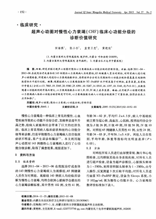 超声心动图对慢性心力衰竭(CHF)临床心功能分级的诊断价值研究
