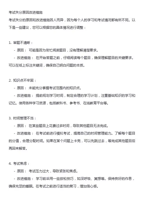 考试失分原因改进措施