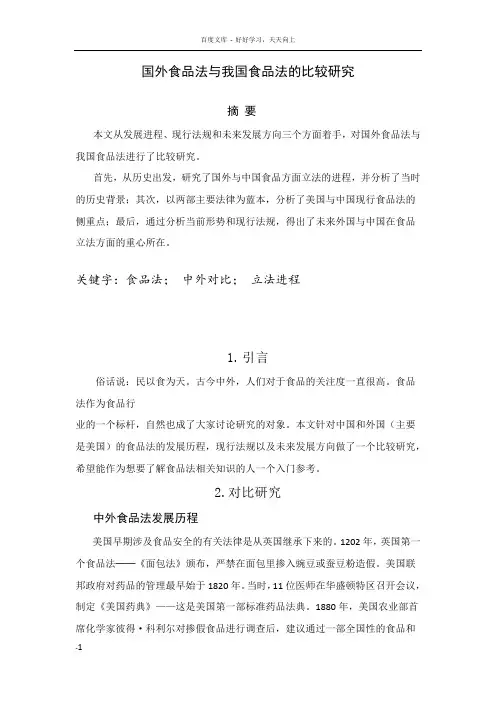 国外食品法与我国食品法的比较研究