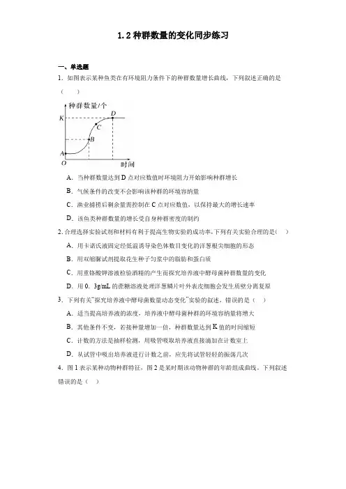 1.2种群数量的变化同步练习2023-2024学年高二上学期生物人教版选择性必修2(解析版)