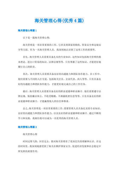 海关管理心得(优秀4篇)