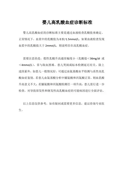 婴儿高乳酸血症诊断标准