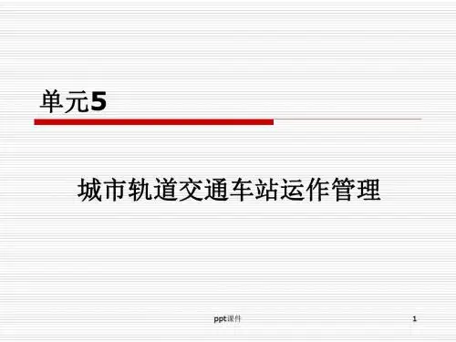 城市轨道交通车站运作管理  ppt课件