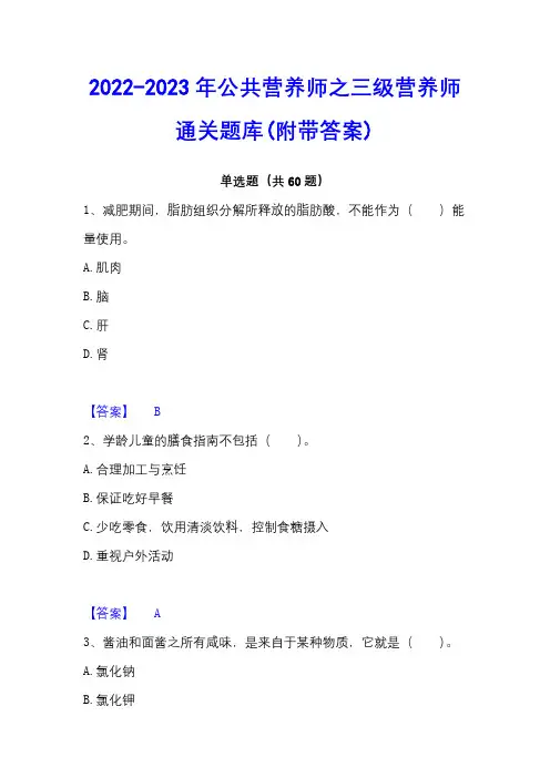 2022-2023年公共营养师之三级营养师通关题库(附带答案)