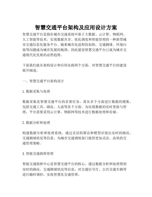 2023-智慧交通平台架构及应用设计方案-1